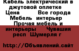 Кабель электрический в джутовой оплетке. › Цена ­ 225 - Все города Мебель, интерьер » Прочая мебель и интерьеры   . Чувашия респ.,Шумерля г.